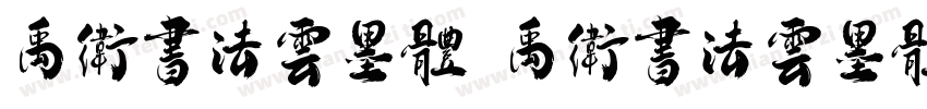 禹卫书法云墨体 禹卫书法云墨体字体转换器字体转换
